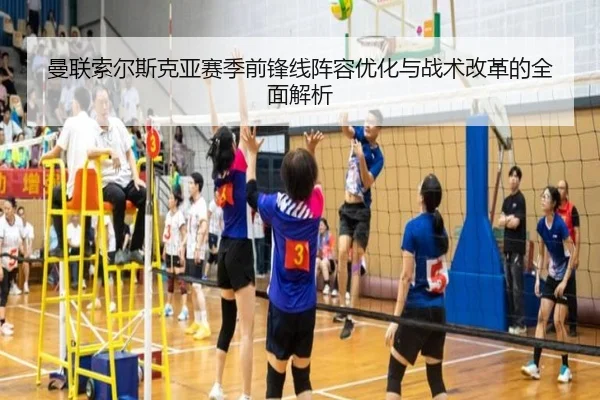 曼联索尔斯克亚赛季前锋线阵容优化与战术改革的全面解析 - JIUZHOU SPORTS